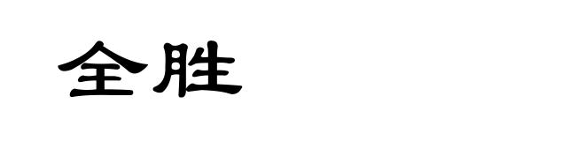 全胜