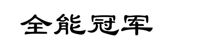全能冠军