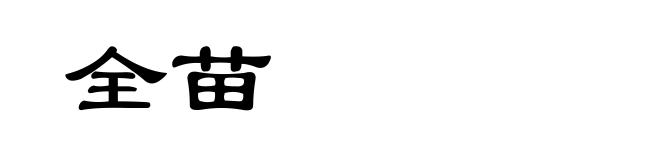 全苗