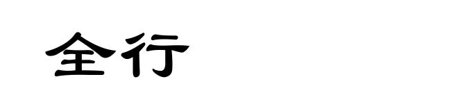 全行