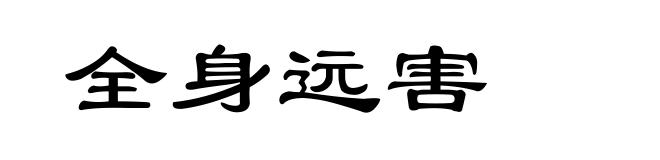 全身远害