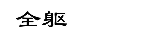 全躯