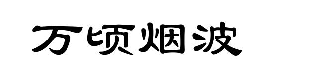 万顷烟波