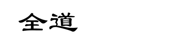 全道