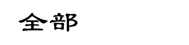 全部