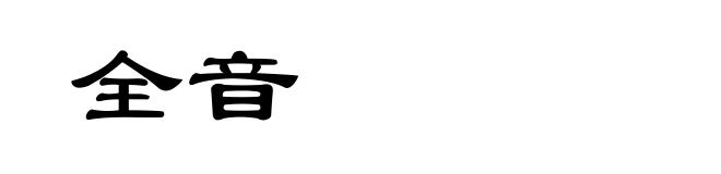 全音