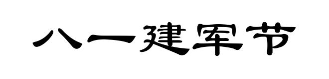 八一建军节