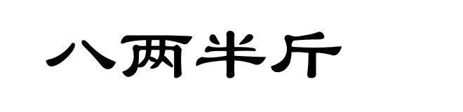 八两半斤