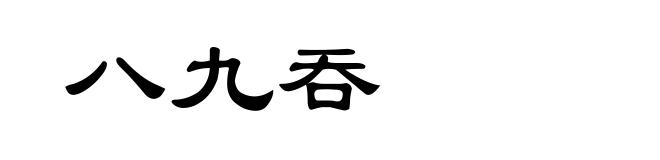 八九吞