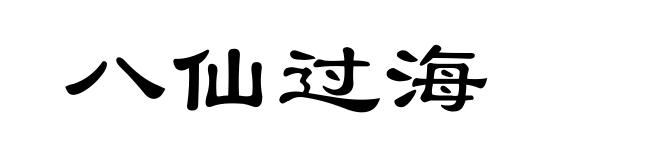 八仙过海