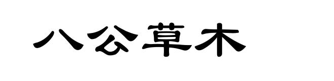 八公草木