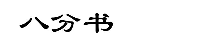 八分书