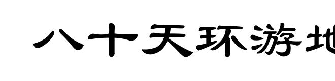 八十天环游地球