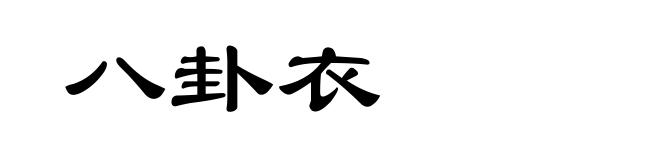 八卦衣