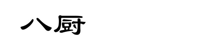 八厨