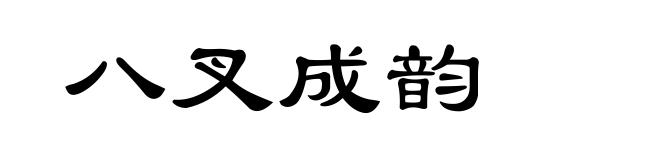 八叉成韵
