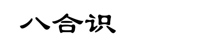 八合识