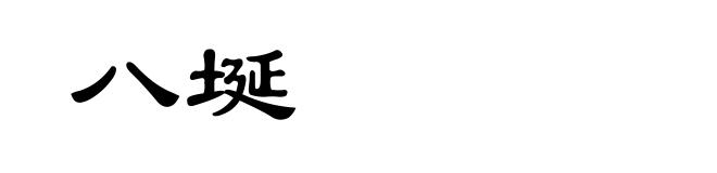 八埏