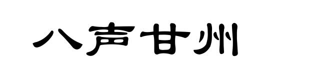 八声甘州