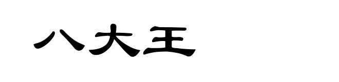 八大王