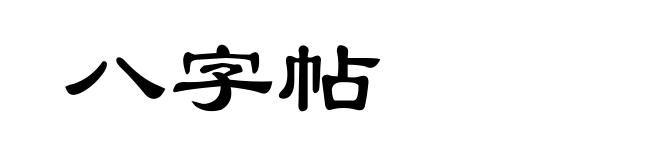 八字帖