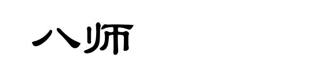 八师