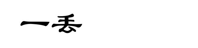 一丢