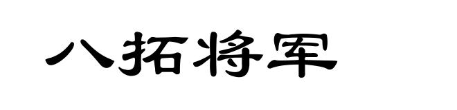 八拓将军