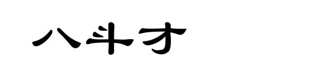 八斗才