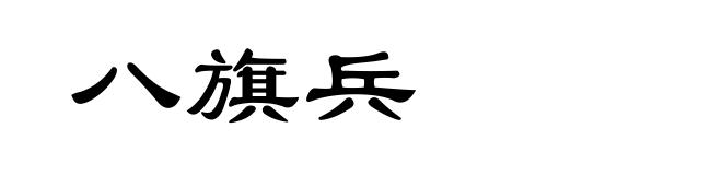 八旗兵