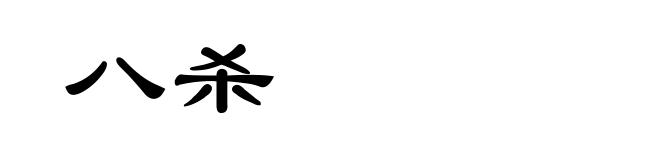 八杀