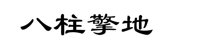 八柱擎地