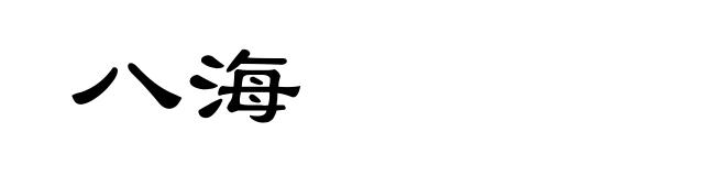 八海