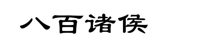 八百诸侯