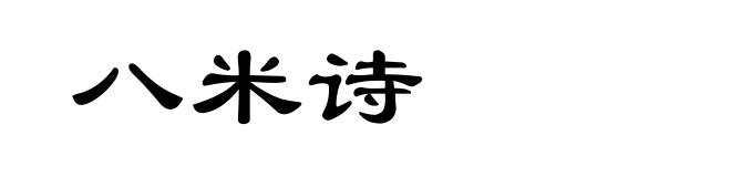 八米诗