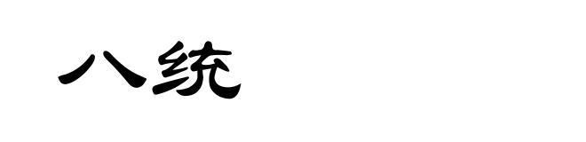 八统