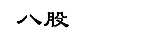 八股