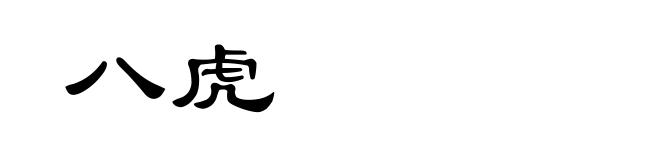 八虎
