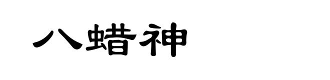 八蜡神