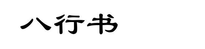 八行书