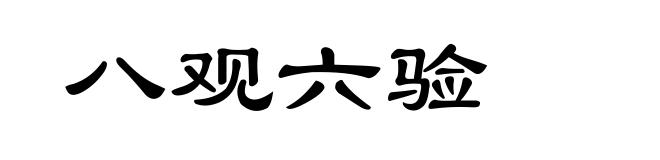 八观六验
