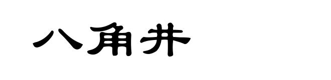 八角井