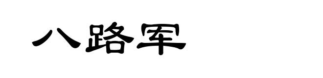 八路军