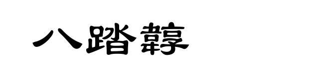 八踏韕