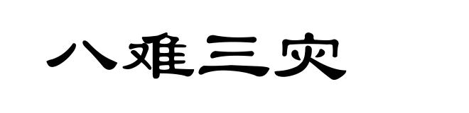 八难三灾