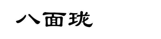 八面珑