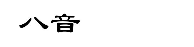 八音