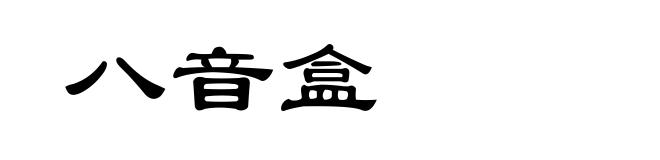 八音盒