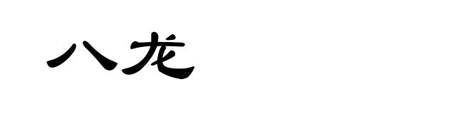 八龙