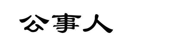 公事人